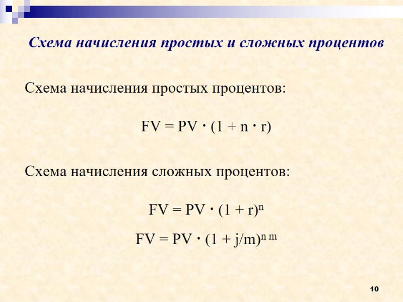 10 Схема начисления простых и сложных процентов   Схема начисления простых процентов: 